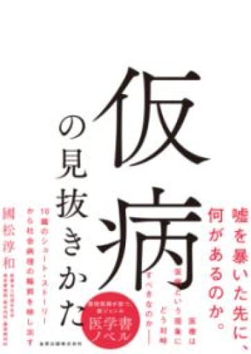 仮病の見抜きかた - 内科医の本棚