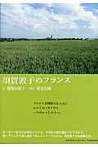 須賀敦子のフランス - 岸リューリ（RIVE GAUCHE店）