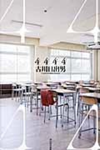 4444 - 古川 日出男の本棚