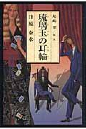 【サイン本】琉璃玉の耳輪 - ますく堂なまけもの叢書【古書部】