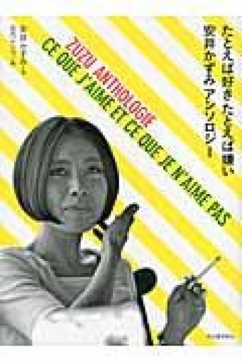 たとえば好き たとえば嫌い 安井かずみアンソロジー - 晋さんのこひつじ文庫