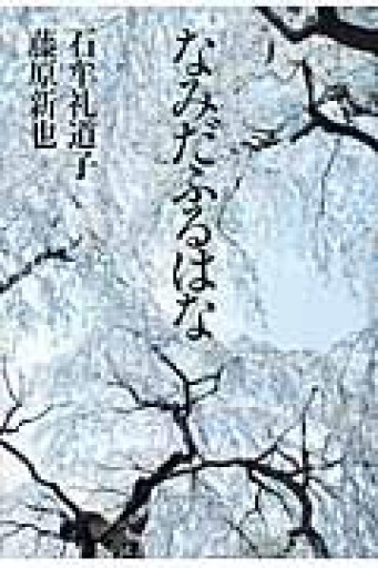 なみだふるはな - 青熊書店