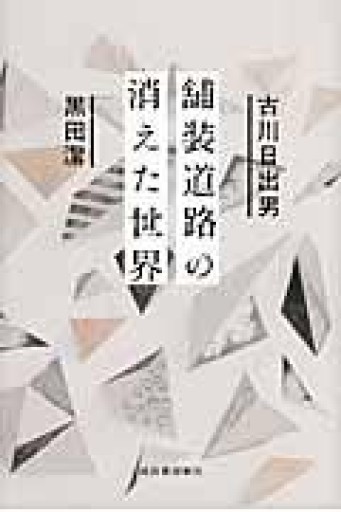 舗装道路の消えた世界 - 古川 日出男の本棚