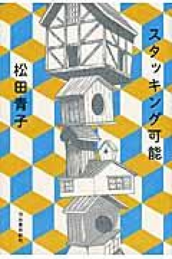 スタッキング可能 - 提燈書店（あかりしょてん）