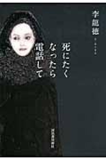 死にたくなったら電話して - ikeca〈“ケアの倫理”を読み進めます〉