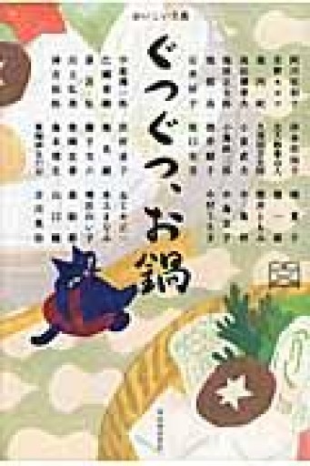 ぐつぐつ、お鍋（おいしい文藝） - 小声書房 (PASSAGE支店)