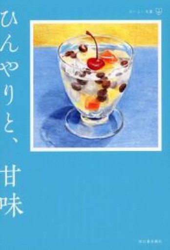 ひんやりと、甘味（おいしい文藝） - フルホン キクミミ？