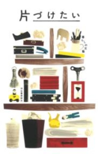 片づけたい: 暮らしの文藝 - 小声書房 (PASSAGE支店)