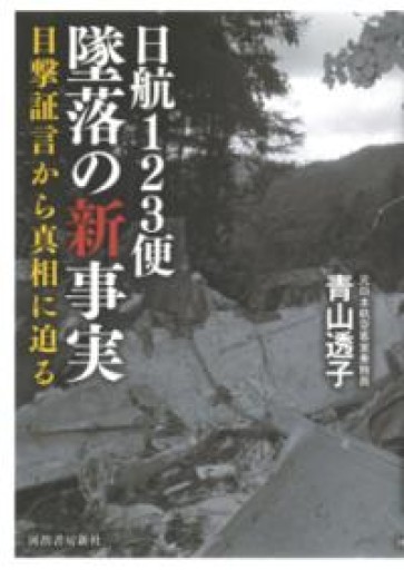 日航123便墜落の新事実 目撃証言から真相に迫る - 木曜堂 Salle du jeudi