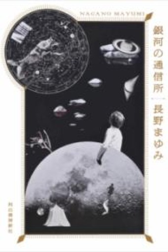 銀河の通信所 - 星くずbooks