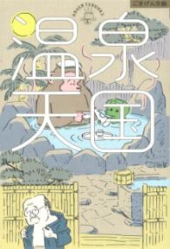 温泉天国（ごきげん文藝） - 小声書房 (PASSAGE支店)