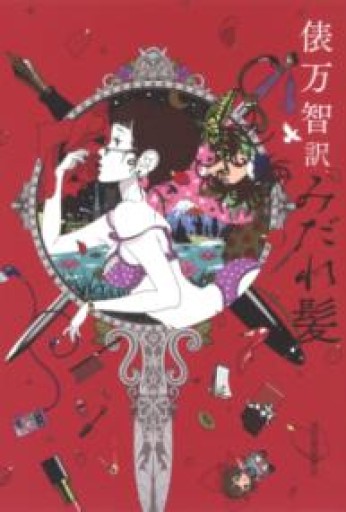 俵万智訳 みだれ髪 - 伴健人書店