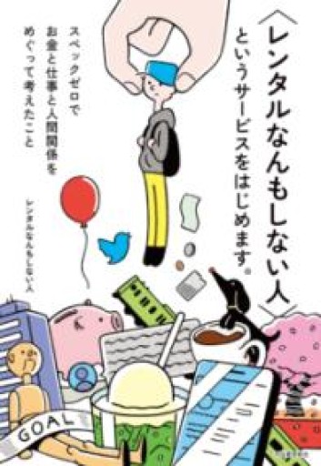〈レンタルなんもしない人〉というサービスをはじめます。: スペックゼロでお金と仕事と人間関係をめぐって考えたこと - 絶景書林