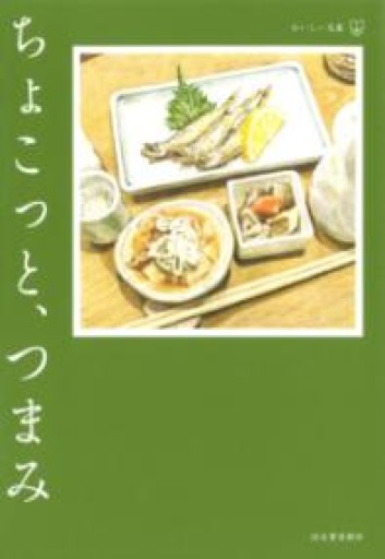 ちょこっと、つまみ: おいしい文藝 - 小声書房 (PASSAGE支店)