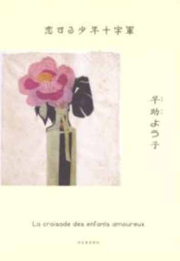 恋する少年十字軍 - ますく堂なまけもの叢書