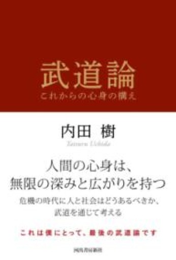 武道論: これからの心身の構え - 青羊舎