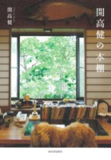 開高健の本棚 - 開高健の本棚／開高健記念会