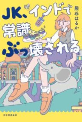 JK、インドで常識ぶっ壊される - ラビブ(SOLIDA)