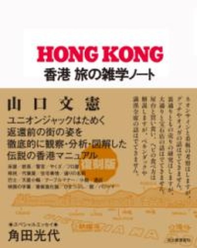 香港 旅の雑学ノート - 香港書房