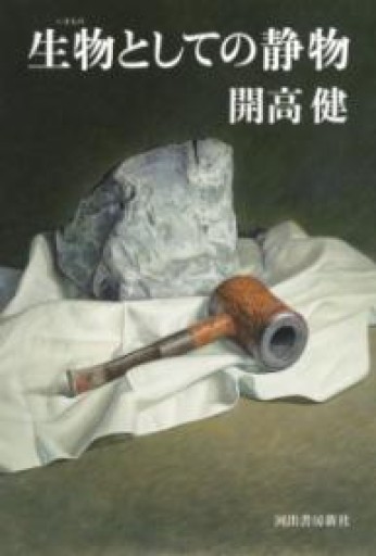 生物としての静物 - 開高健の本棚／開高健記念会