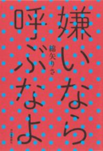 嫌いなら呼ぶなよ - 北村 浩子の本棚