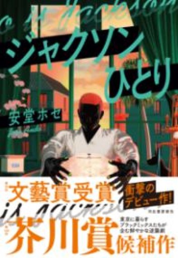 ジャクソンひとり - 北村 浩子の本棚