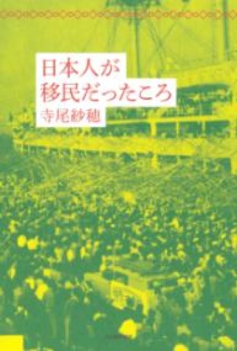 日本人が移民だったころ - 羊葉文庫
