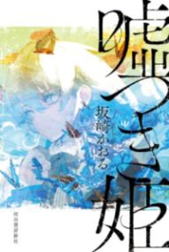 嘘つき姫 - ますく堂なまけもの叢書