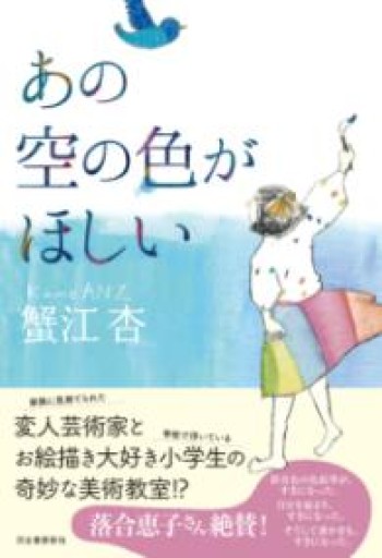 あの空の色がほしい - 伴健人書店