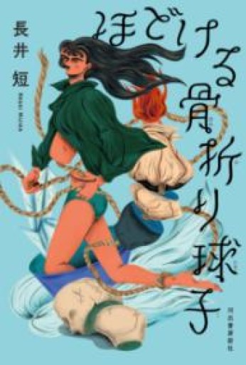 ほどける骨折り球子 - ikeca〈ケアからはじめる〉