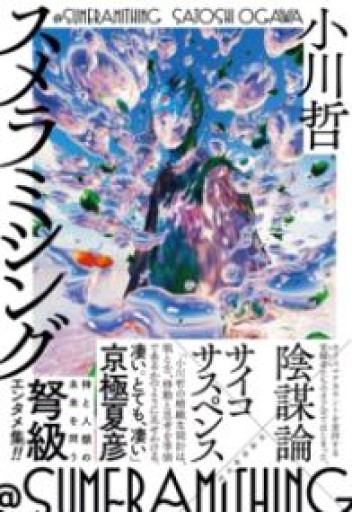 スメラミシング - 夕方書房