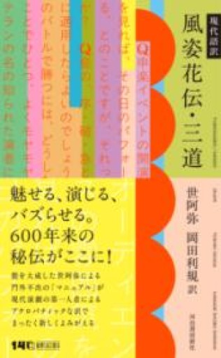 現代語訳 風姿花伝・三道 - 佐渡ほりっく