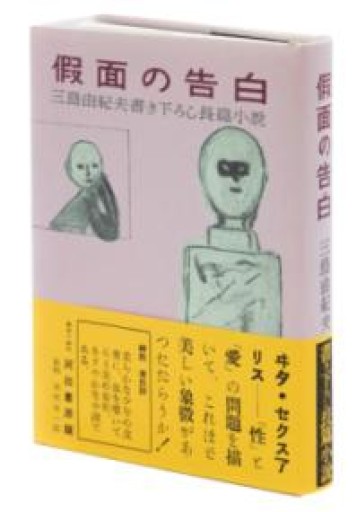假面の告白 初版本復刻版 - 伴健人書店