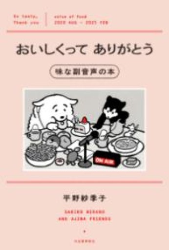 おいしくってありがとう 味な副音声の本 - おゆbooks