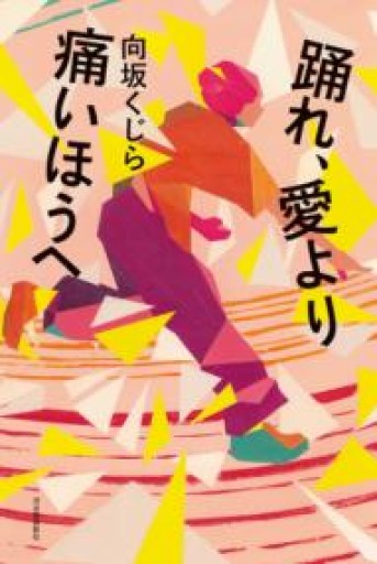 踊れ、愛より痛いほうへ - La Bibliothèque de Nuit