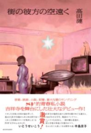 街の彼方の空遠く - books and days 西崎憲