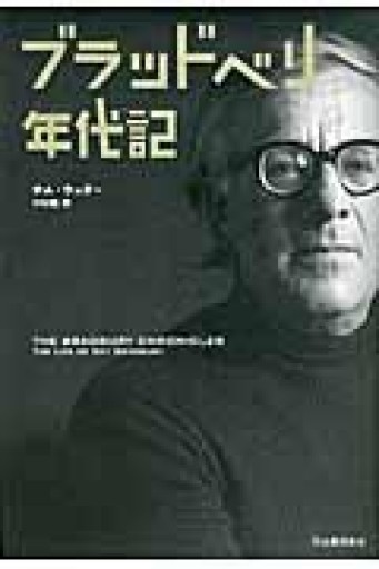 ブラッドベリ年代記 - 速水 健朗の本棚