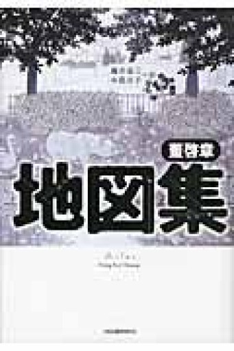 地図集 - 木村夏彦の本棚