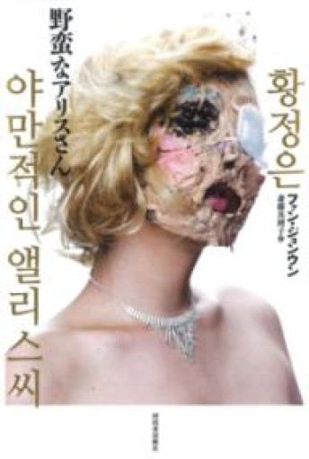 野蛮なアリスさん - スピカブックス