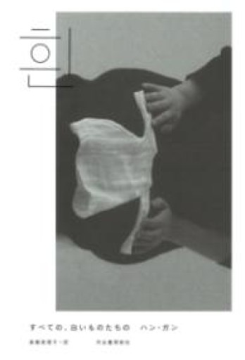 すべての、白いものたちの - あさぎ書房 すずらん通り店