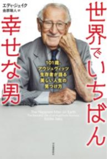 世界でいちばん幸せな男: 101歳、アウシュヴィッツ生存者が語る美しい人生の見つけ方 - 金原瑞人の本棚