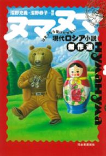 ヌマヌマ ; はまったら抜けだせない現代ロシア小説傑作選 - サニーブックセラーズ