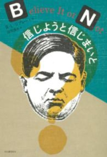 信じようと信じまいと - 荒俣宏の本棚