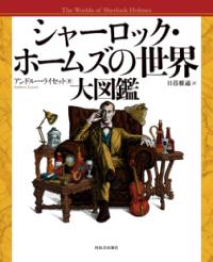 シャーロック・ホームズの世界 大図鑑 - 北烏山編集室