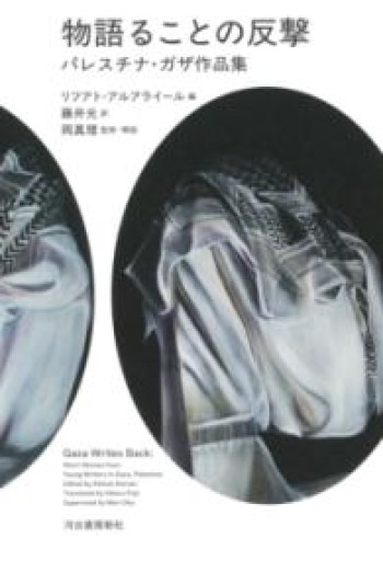 物語ることの反撃: パレスチナ・ガザ作品集 - 羊葉文庫