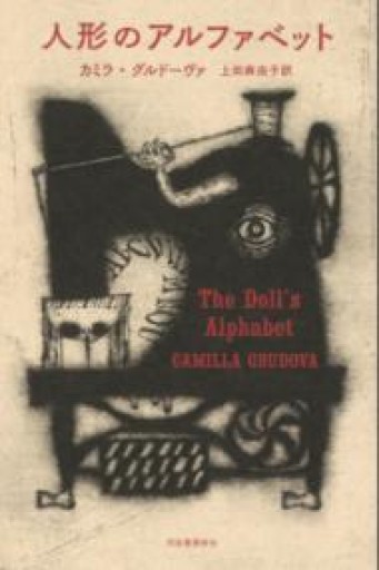 人形のアルファベット - books and days 西崎憲