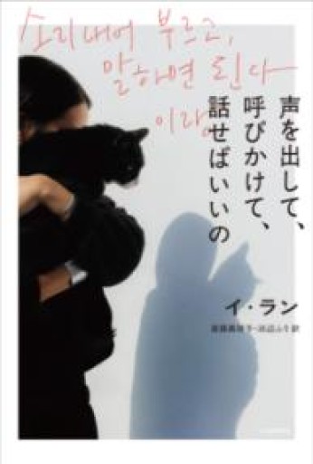 声を出して、呼びかけて、話せばいいの - ことりBOOKS