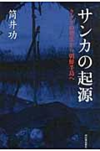 サンカの起源 ---クグツの発生から朝鮮半島へ - 荒俣宏の本棚