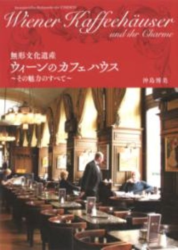 無形文化遺産 ウィーンのカフェハウス - mein Platz