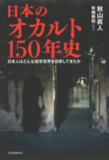 日本のオカルト150年史: 日本人はどんな超常世界を目撃してきたか - ほんのBonSens 〜スピリチュアリズム書苑〜